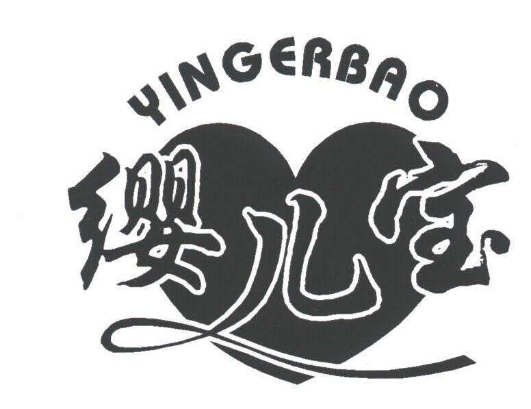 缨儿宝