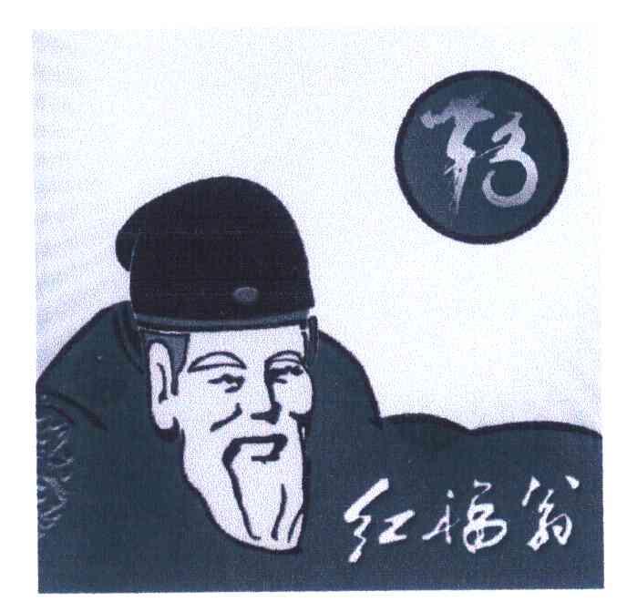 红福翁