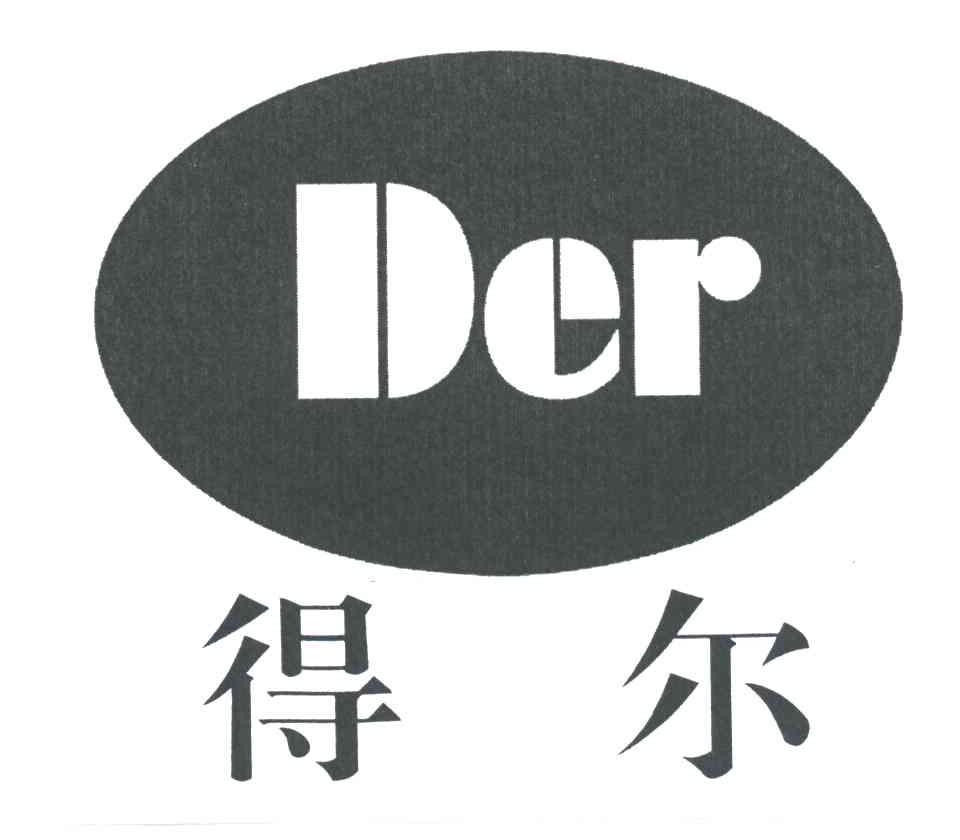 得尔;DER