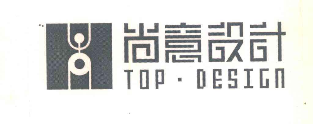 尚意设计;TOPDESIGN
