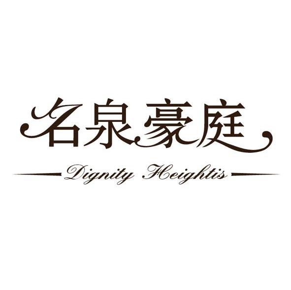 名泉豪庭 DIGNITY HEIGHTIS