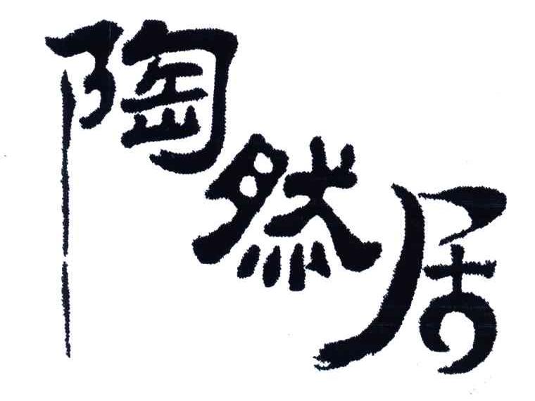 陶然居