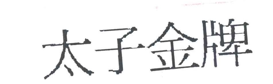 太子金牌