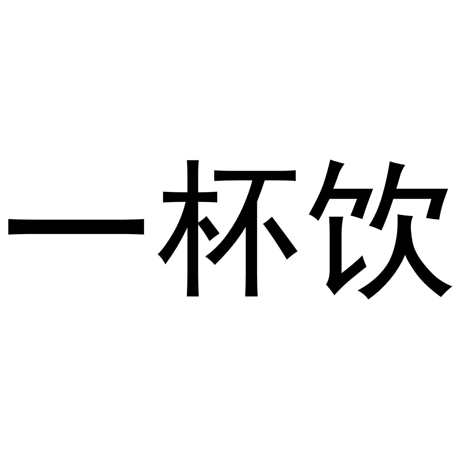 一杯饮