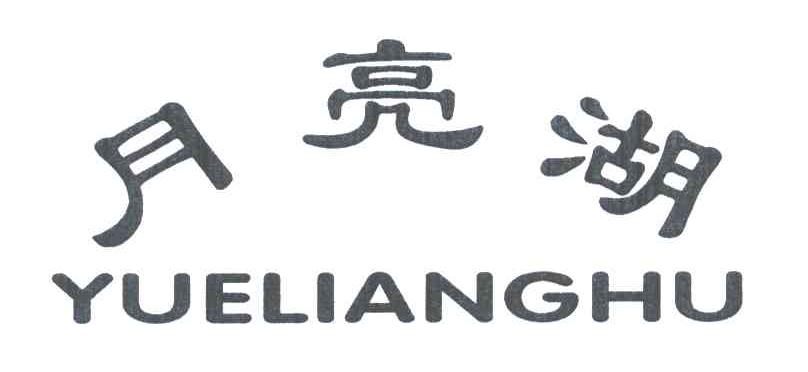 月亮湖