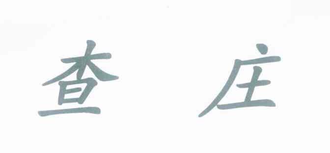 查庄