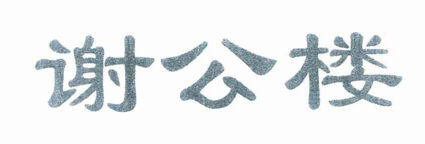 谢公楼