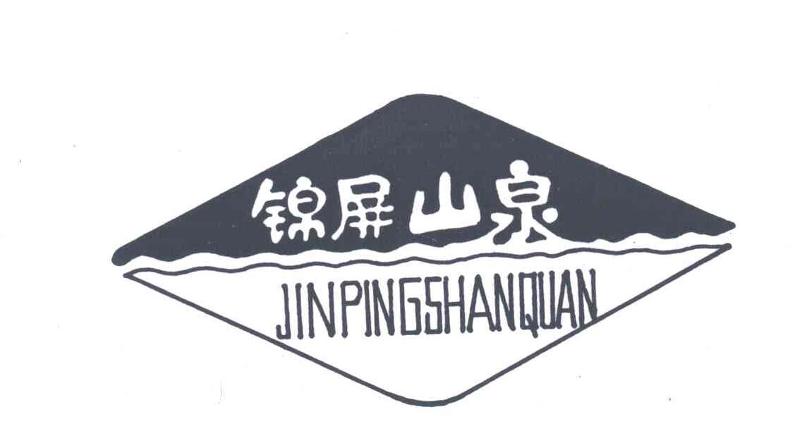 锦屏山泉