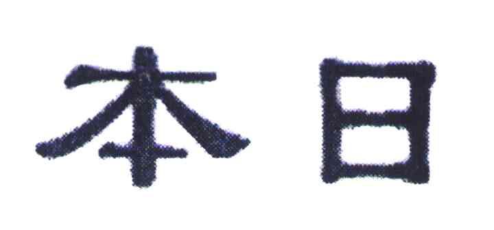 本日