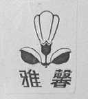 雅馨