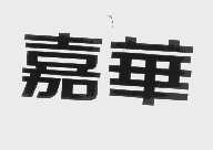 嘉华