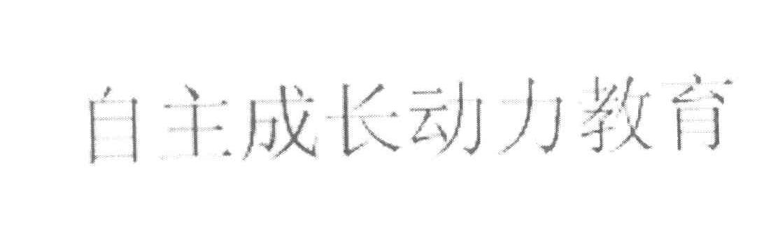 自主成长动力教育