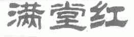 满堂红