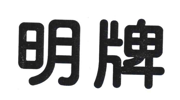 明牌