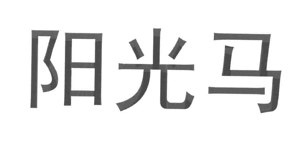 阳光马