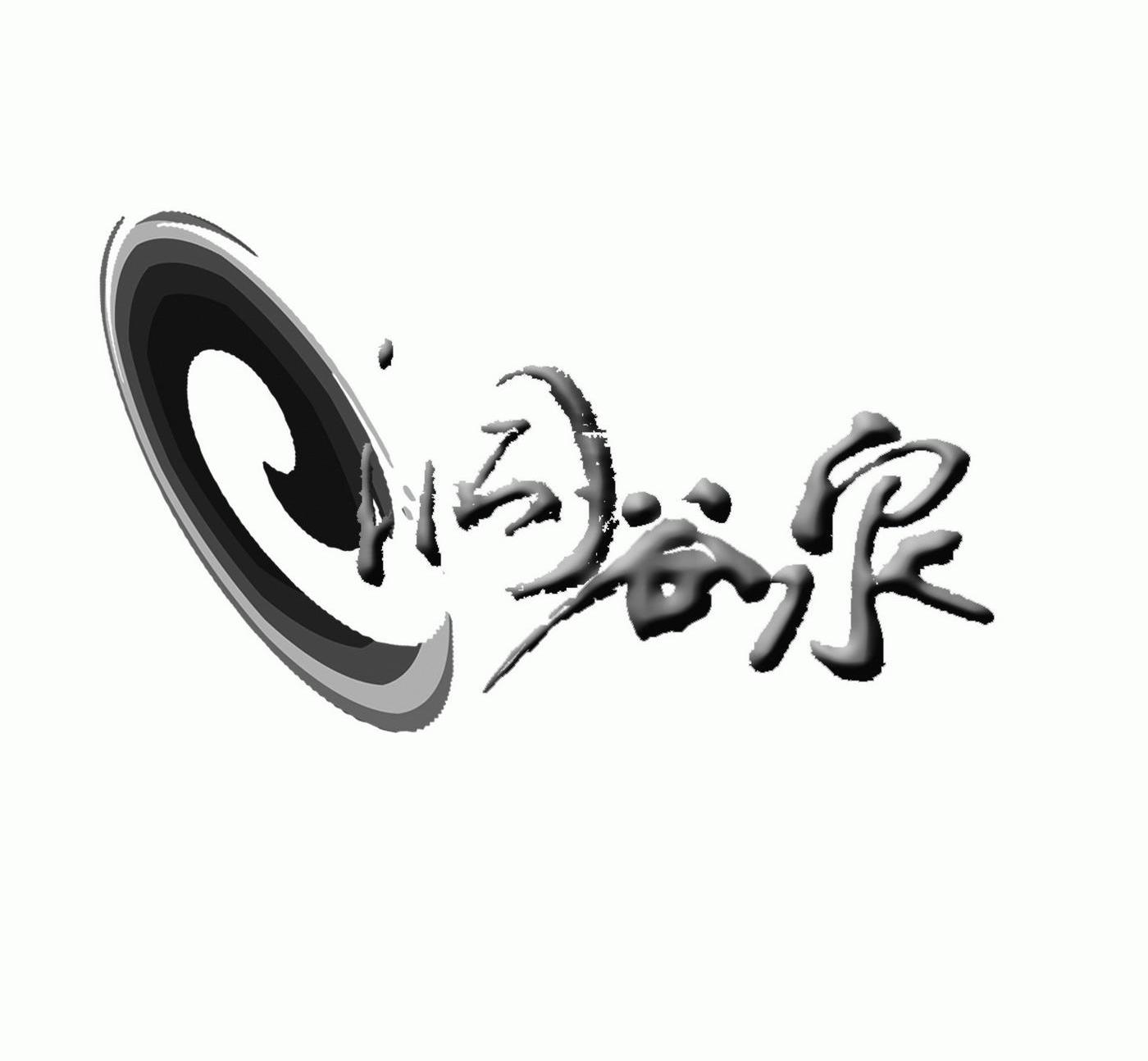 洞谷泉