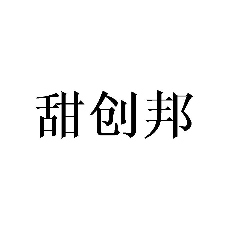 甜创邦