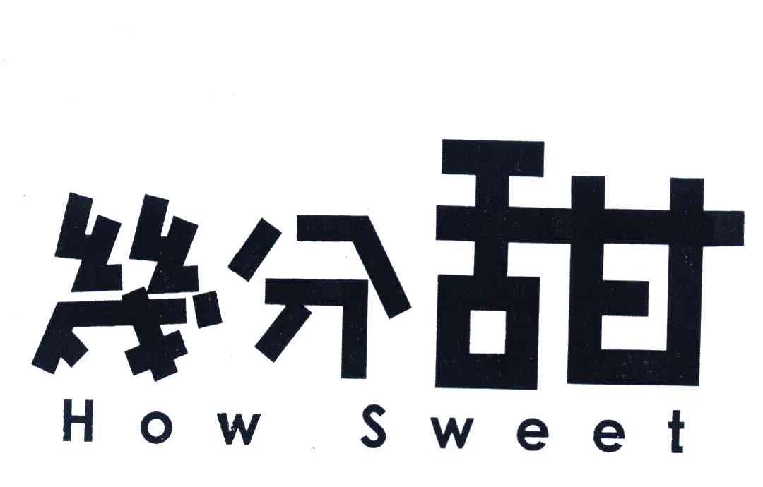 几分甜 HOW SWEET