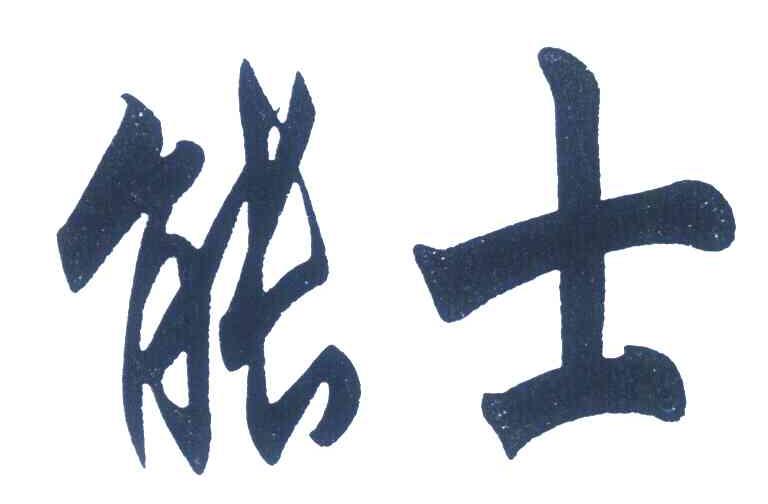 能士