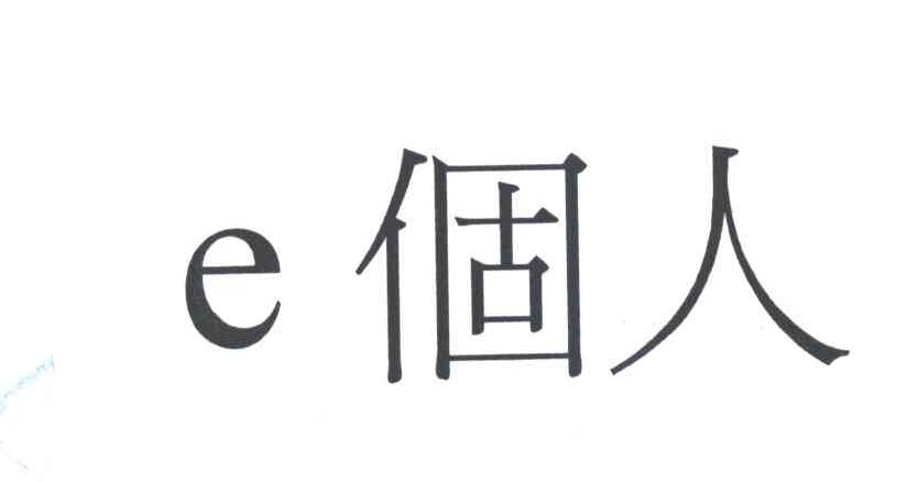 E个人