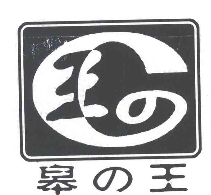 皋王