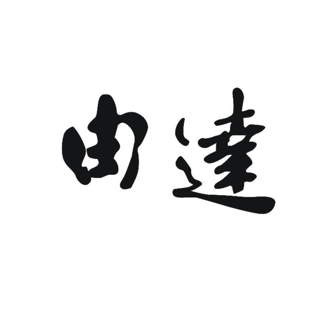 由达