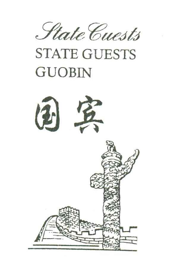 国宾;STATE GUESTS及图形