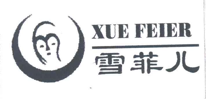 雪菲儿