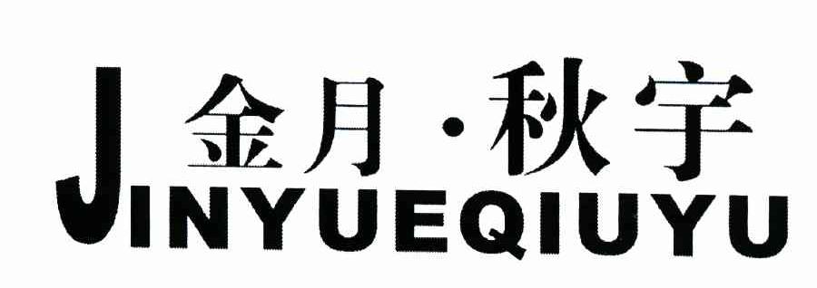 金月&middot;秋宇