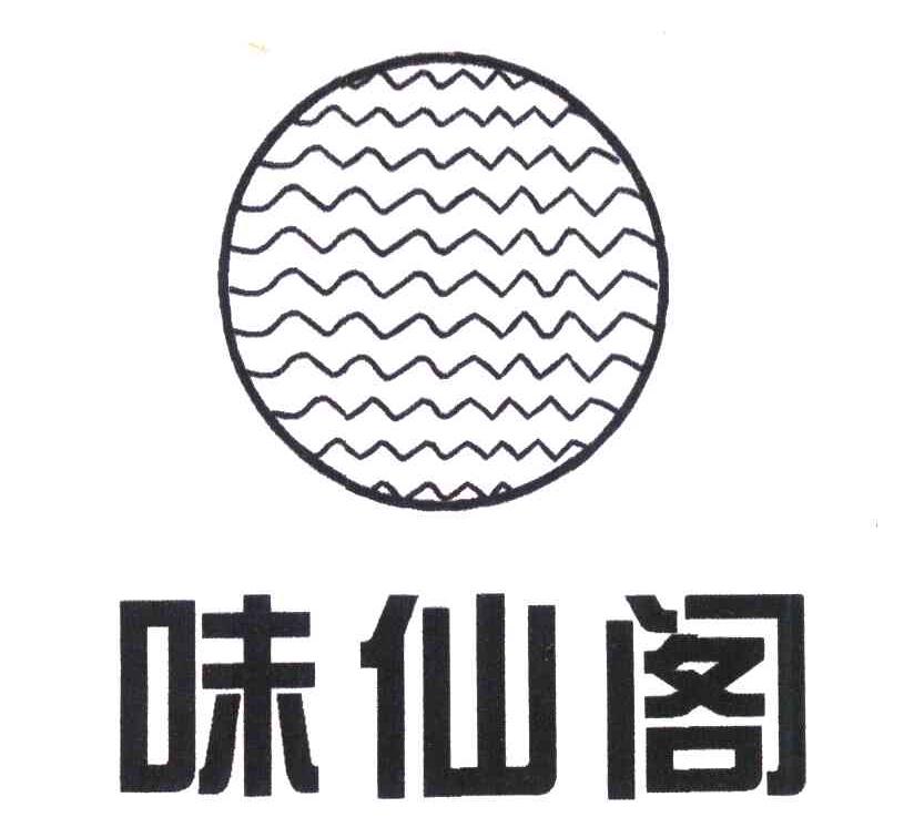 味仙阁