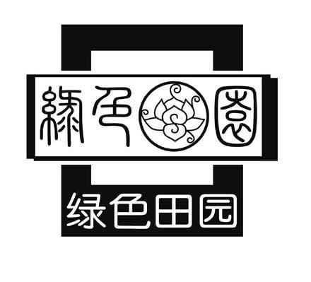 绿色田园