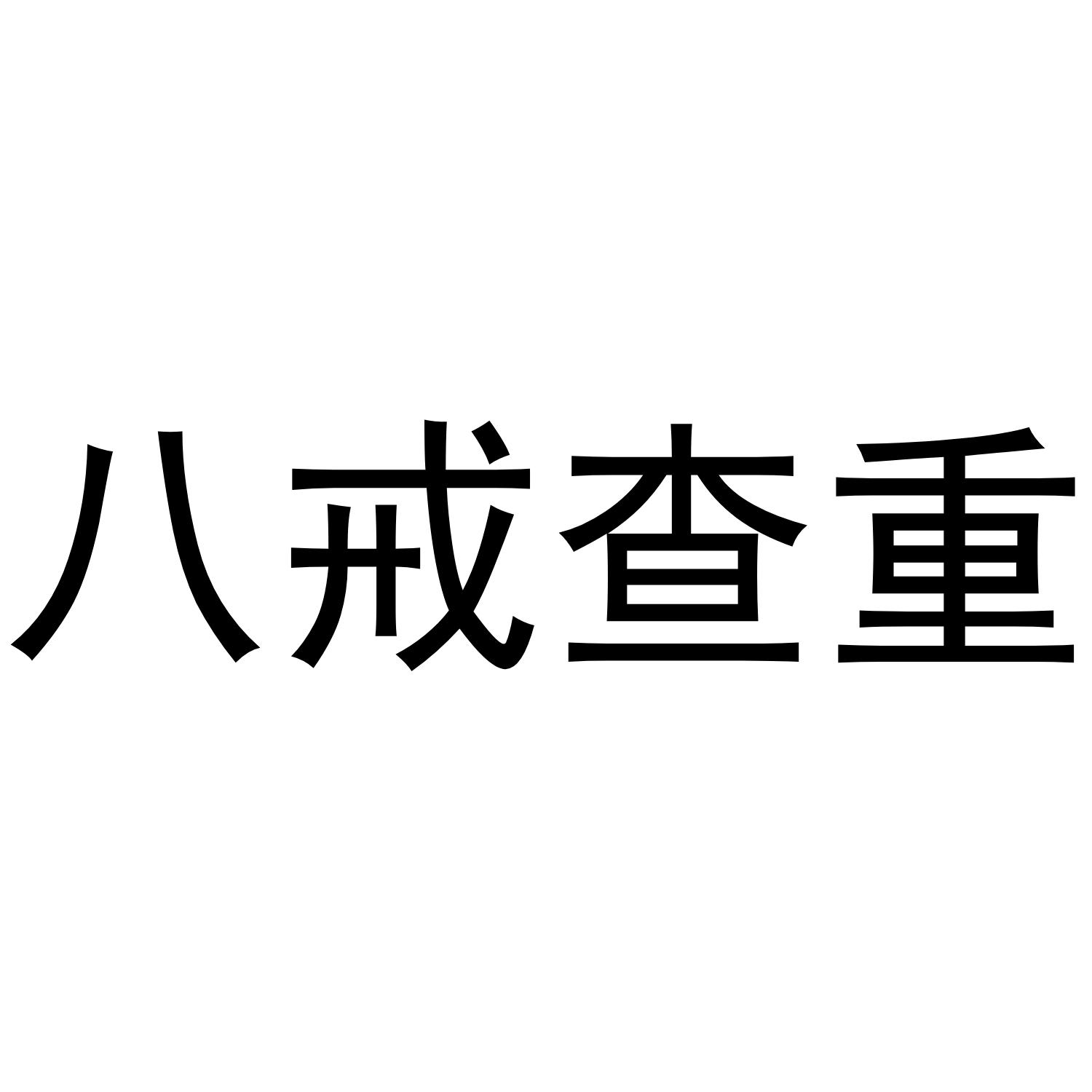 八戒查重