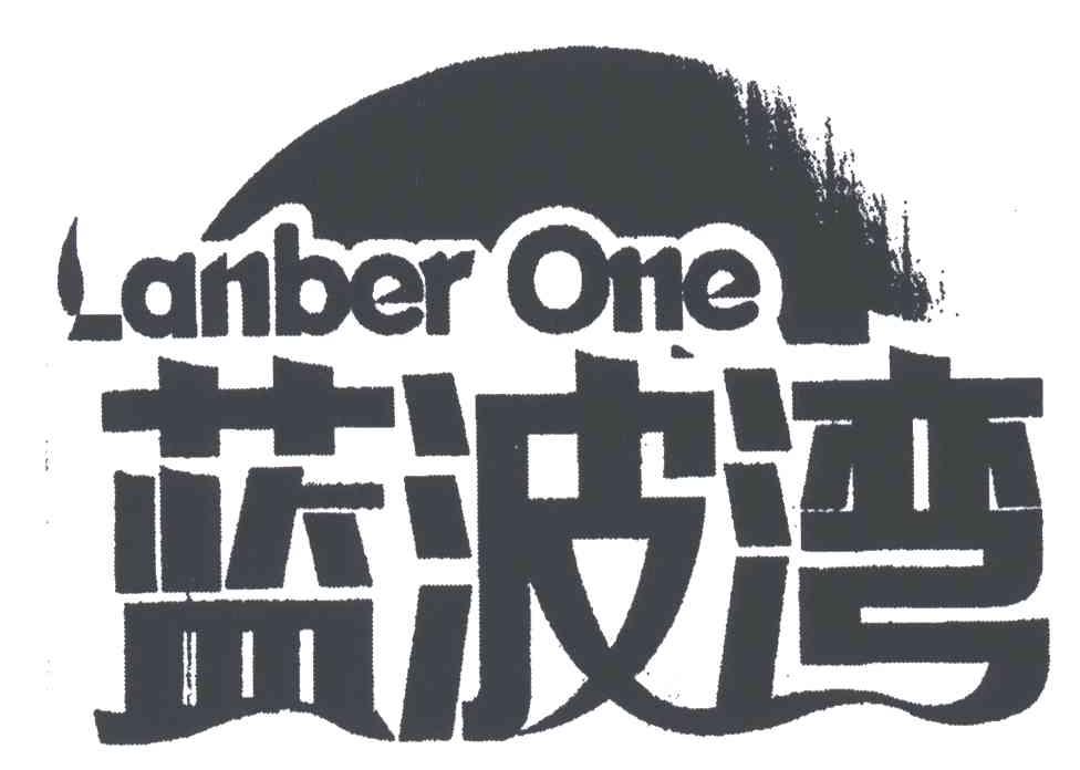 蓝波湾;LANBER ONE