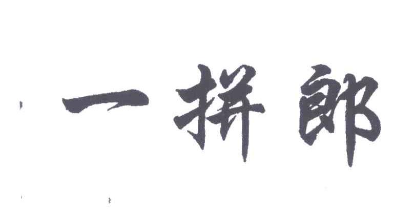一拼郎