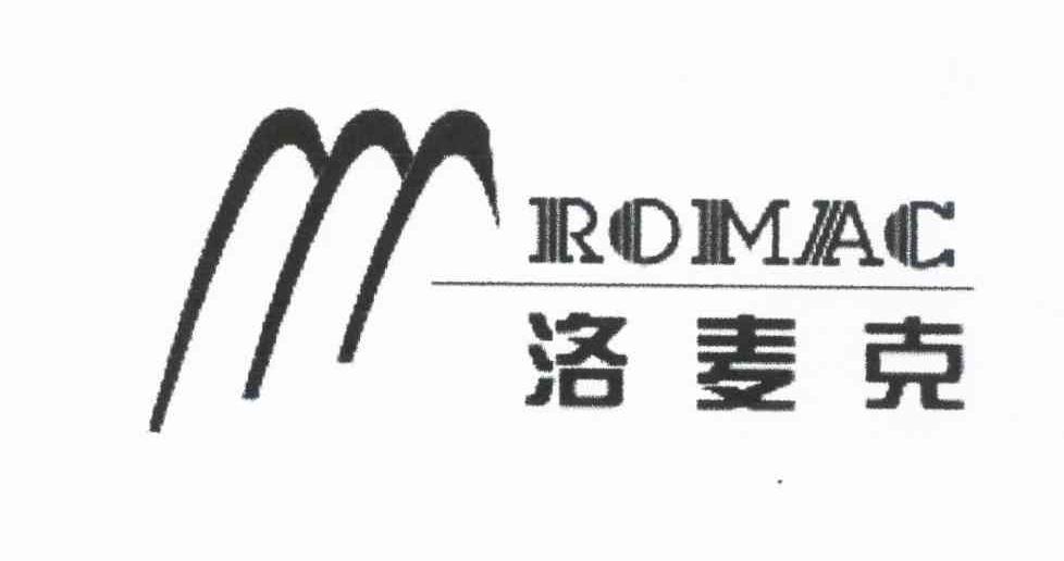 洛麦克 ROMAC