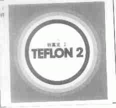 特富龙 2 TEFLON 2