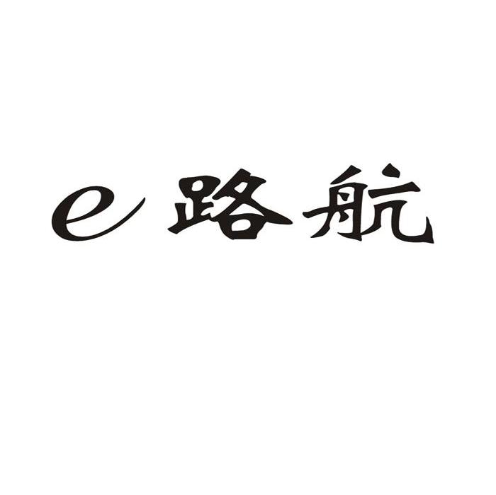 E路航