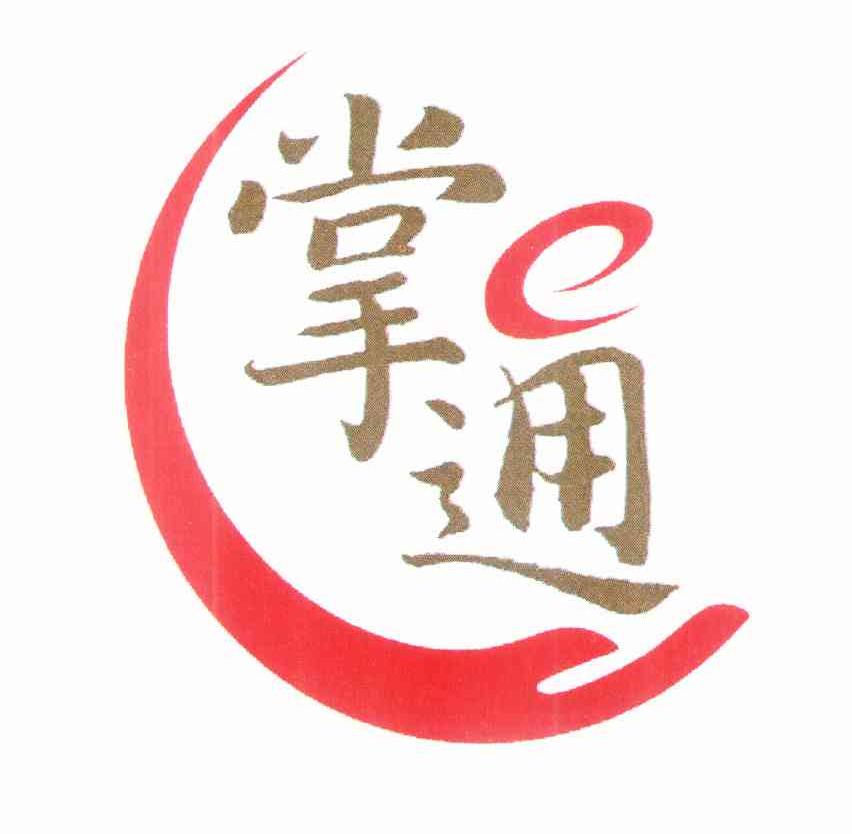 掌E通