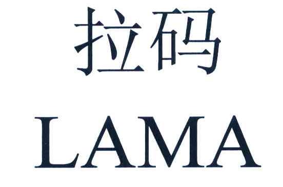 拉码