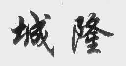 城隆