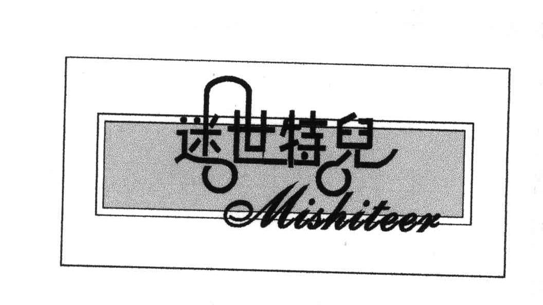 迷世特儿