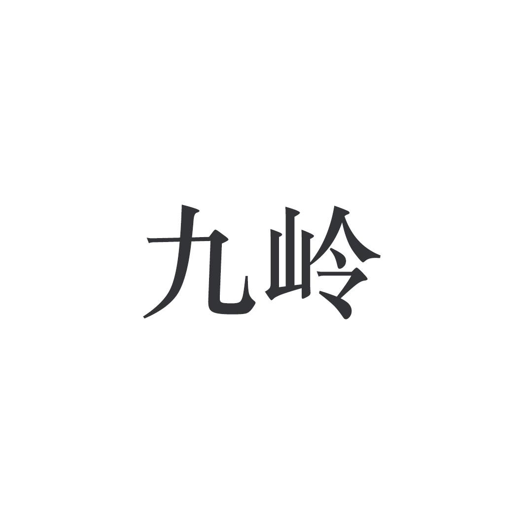 九岭