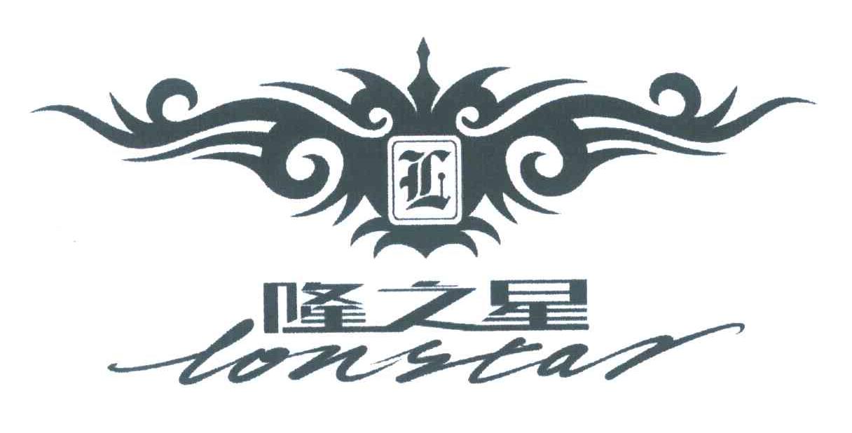 隆之星;LONSTAR