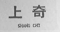 上奇