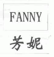芳妮;FANNY