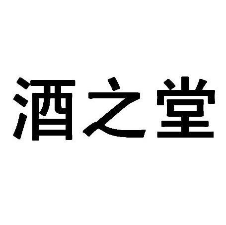 酒之堂