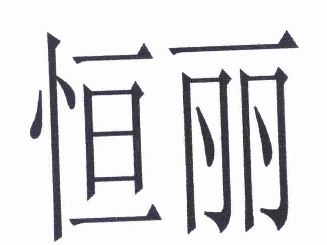 恒丽
