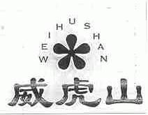 威虎山