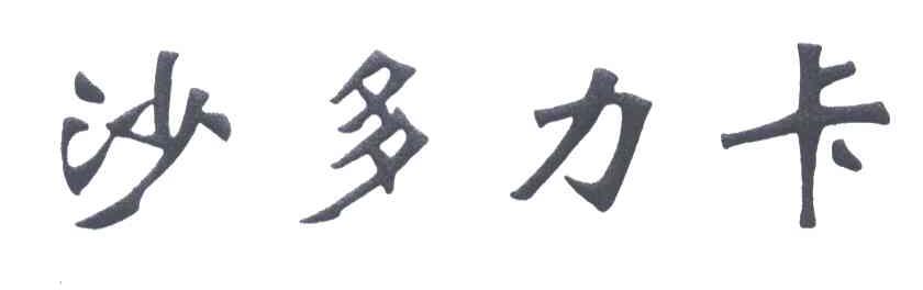 沙多力卡