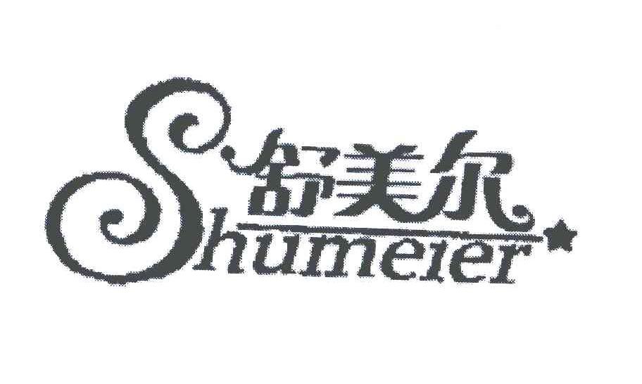 舒美尔